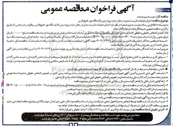 مناقصه اجرای عملیات داربست بندی در محل سایت - نوبت دوم