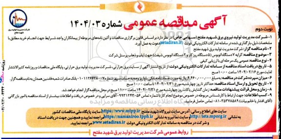 مناقصه کرایه 7 دستگاه اتوبوس (5 دستگاه روزکار و 2 دستگاه اتوبوس شیفت) ...- نوبت دوم