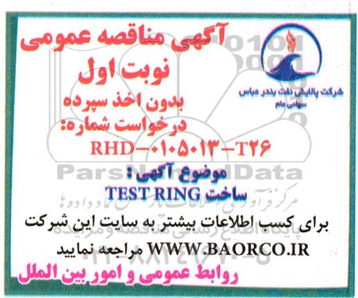 آگهی مناقصه عمومی ساخت  TEST RING 