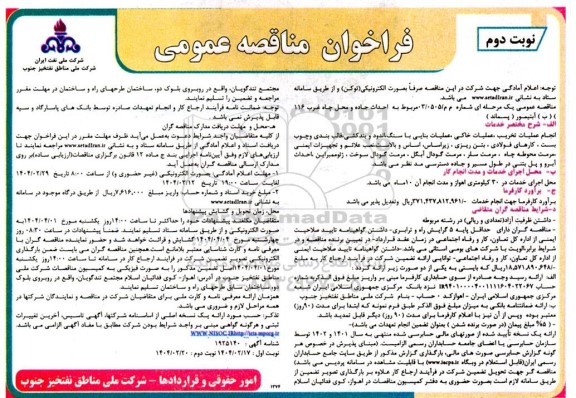 مناقصه احداث جاده و محل چاه غرب 116 (ب) آبتیمور (پسماند)- نوبت دوم
