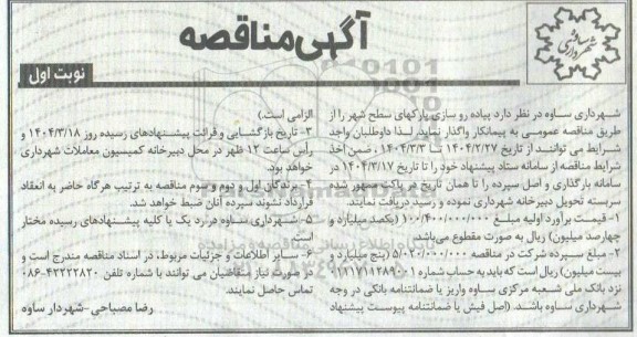 مناقصه پیاده رو سازی پارکهای سطح شهر