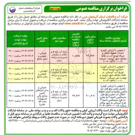 مناقصه احداث خطوط انتقال و شبکه توزیع آب در مختلف شهر...- نوبت دوم