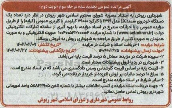 تجدید مزایده تعداد یکدستگاه خودروی سمند - مرحله سوم- نوبت دوم