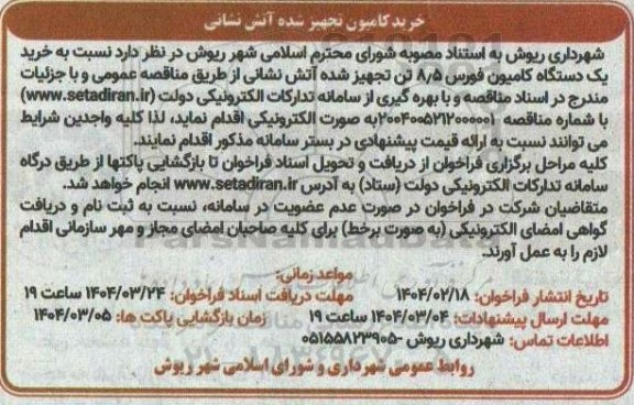 مناقصه خرید کامیون تجهیز شده آتش نشانی 