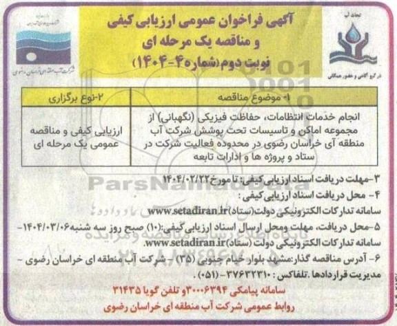 مناقصه انجام خدمات انتظامات، حفاظت فیزیکی (نگهبانی)....- نوبت دوم