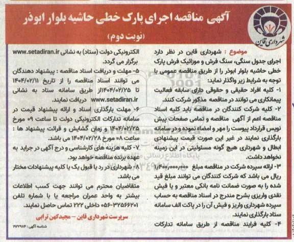 مناقصه واگذاری اجرای پارک خطی حاشیه بلوار ابوذر - نوبت دوم
