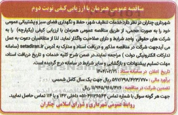 مناقصه خدمات تنظیف شهر، حفظ و نگهداری فضای سبز و پشتیبانی عمومی نوبت دوم 