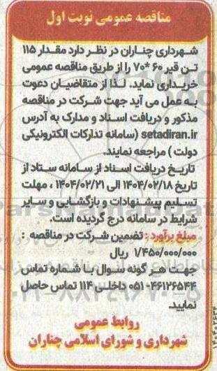 مناقصه مقدار 115 تن قیر 60*70 