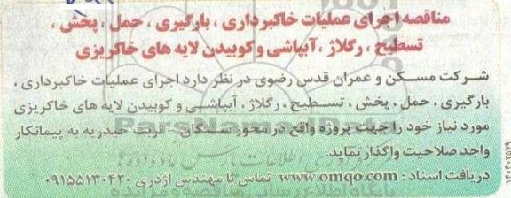مناقصه اجرای عملیات خاکبرداری، بارگیری، حمل، پخش، تسطیح، رگلاژ، آبپاشی و کوبیدن لایه های خاکریزی