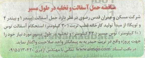 مناقصه حمل آسفالت و تخلیه در طول مسیر