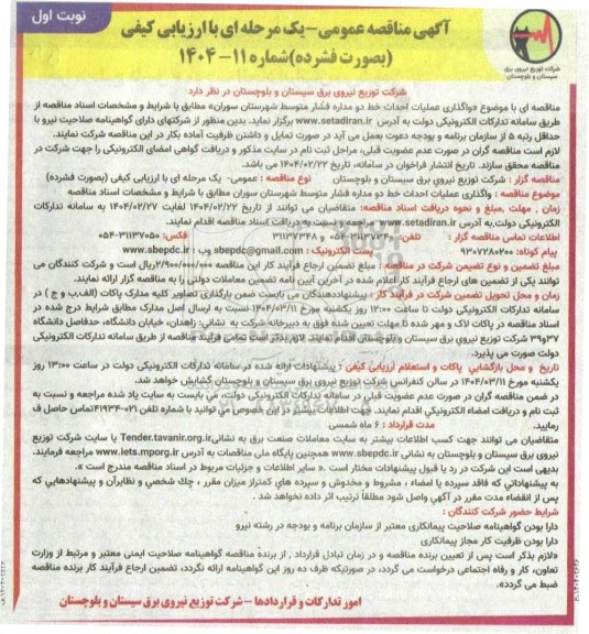 مناقصه واگذاری عملیات احداث خط دو مداره فشار متوسط 