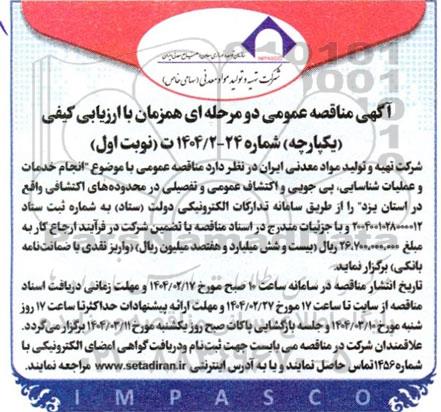 مناقصه انجام خدمات و عملیات شناسایی، پی جویی و اکتشاف عمومی و تفصیلی در ...