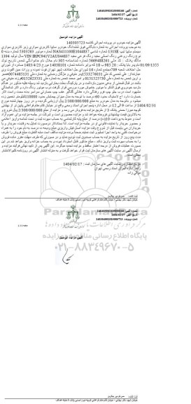 مزایده فروش ششدانگ خودرو سایپا سفید رنگ