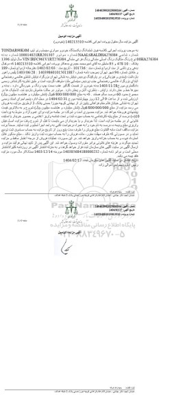 مزایده ششدانگ یک دستگاه خودرو سواری سیستم رنو مشکی