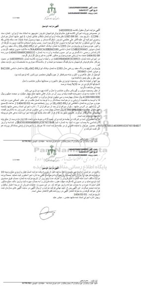 مزایده یک دستگاه خودرو سواری پژوپارس مدل 1393