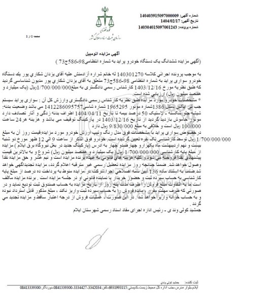 مزایده ششدانگ یک دستگاه خودرو پراید