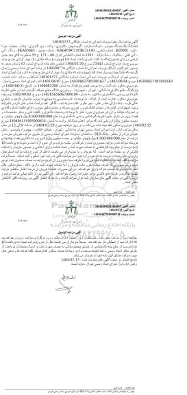 مزایده فروش یکدستگاه وانت مزدا مدل 1391