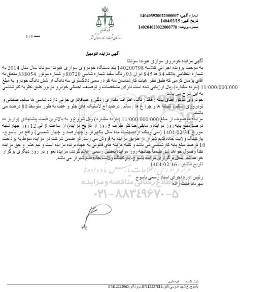 مزایده فروش یکدستگاه سواری هیوندا سوناتا مدل 2014