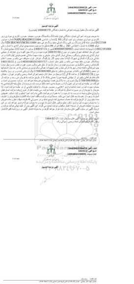 مزایده فروش یکدستگاه سواری رنو تیپ لوگان L90