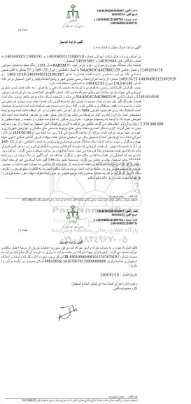 مزایده فروش یکدستگاه سواری پژو پارس مدل 1391