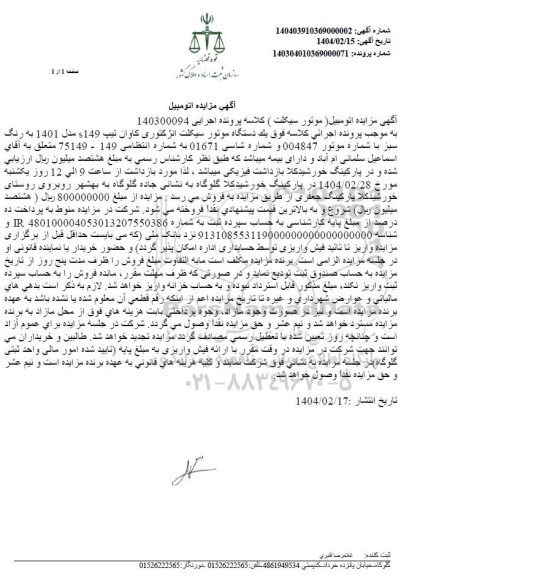 مزایده فروش یکدستگاه موتورسیکلت انژکتوری کاوان