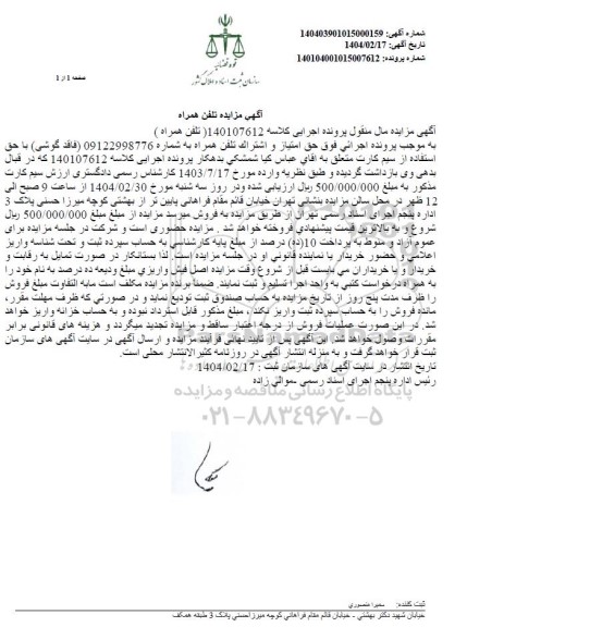 مزایده فروش تلفن همراه