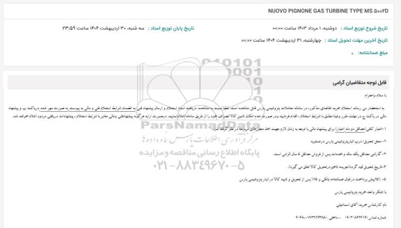 استعلام NUOVO PIGNONE GAS TURBINE TYPE MS 5002D
