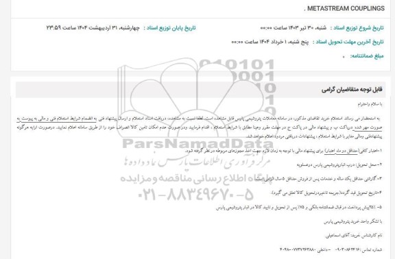 استعلام METASTREAM COUPLINGS
