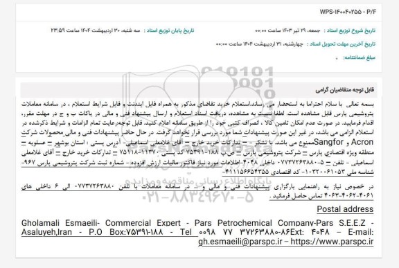 استعلام WPS-140040255 - P/F