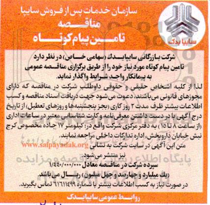 مناقصه تامین پیام کوتاه 