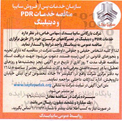 مناقصه خدمات PDR و دیتیلینگ 
