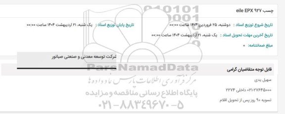 استعلام چسب 927 eile EPX
