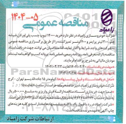 مناقصه خرید 14000 تیوپ چسب پلی اورتان شیشه جلو...