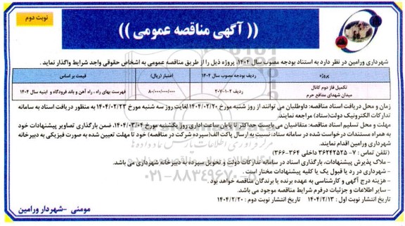 مناقصه عمومی تکمیل فاز دوم کانال میدان شهدای مدافع حرم - نوبت دوم