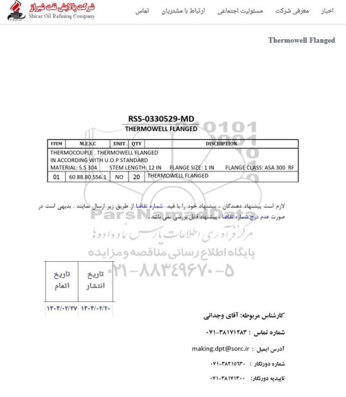 استعلام THERMOWELL FLANGED