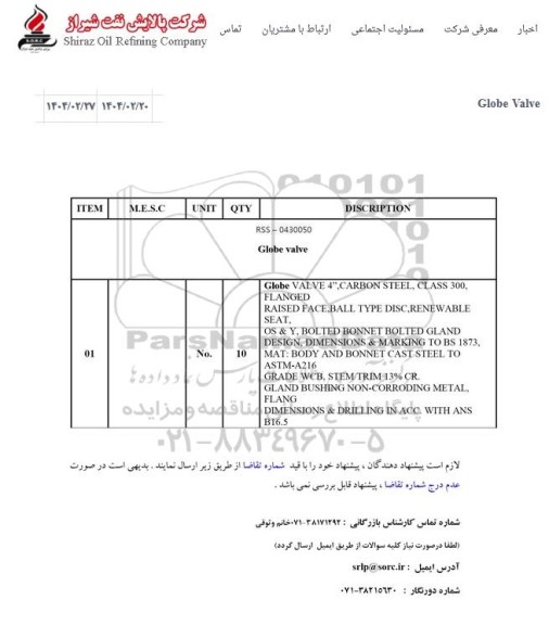 استعلام Globe valve