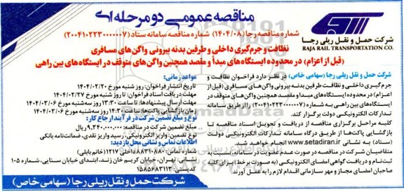 مناقصه نظافت و جرم گیری داخلی و طرفین بدنه بیرونی واگن های مسافری ...