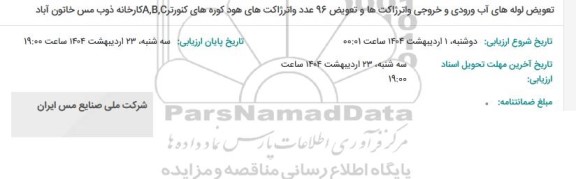 مناقصه تعویض لوله های آب ورودی و خروجی واترژاکت ها و تعویض 96 عدد واترژاکت های هود ...