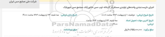مناقصه اجرای داربست بندی واحدهای تولیدی مستقر در کارخانه ذوب مس ...