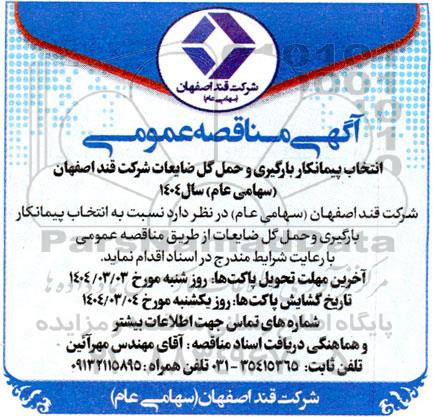 مناقصه عمومی انتخاب پیمانکار بارگیری و حمل گل ضایعات