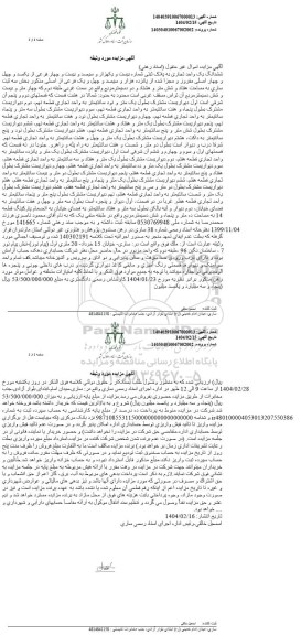 مزایده فروش یک واحد تجاری به مساحت هفتاد و شش متر و هشتاد و دو دسیمتر مربع