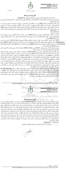 مزایده فروش یکباب خانه به مساحت 200 مترمربع