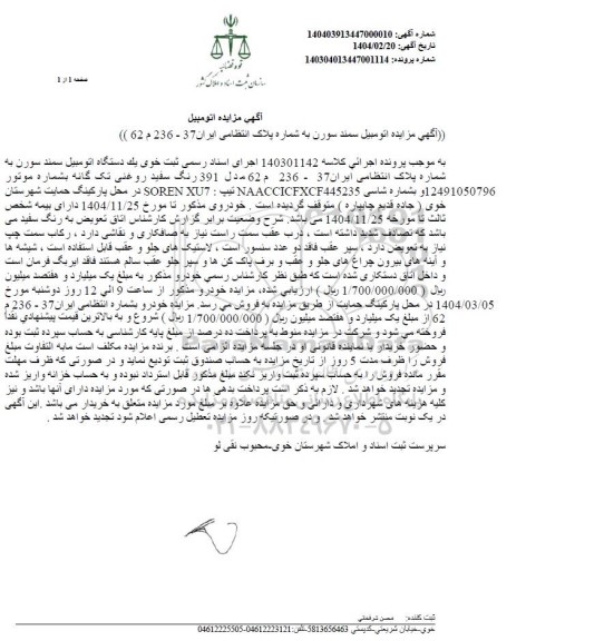 مزایده یک دستگاه خودروی سواری سمند سورن
