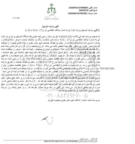 مزایده یک دستگاه خودروی سواری پراید