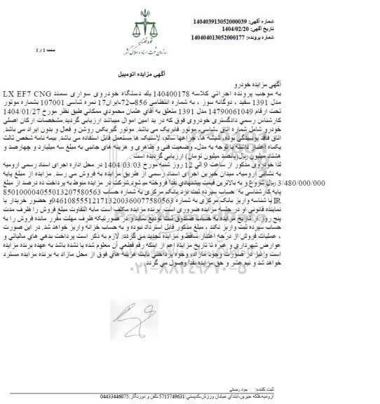 مزایده یک دستگاه خودروی سواری سمند