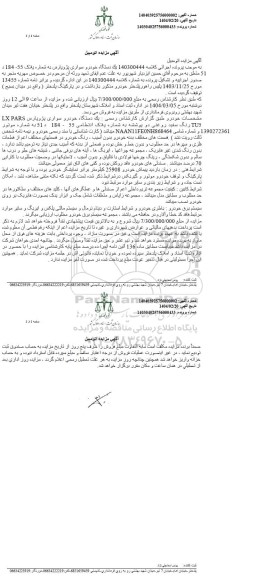 مزایده فروش یک دستگاه خودرو سواری پژو پارس LX PARS TU4 