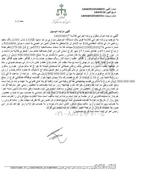 مزایده فروش یک دستگاه اتومبیل سواری پراید سایپا 131SE