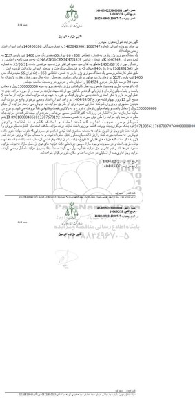 مزایده فروش یک دستگاه سواری پژو پارس