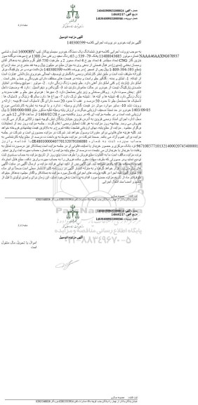 مزایده فروش ششدانگ یک دستگاه خودرو سیستم پیکان تیپ 1600OHV
