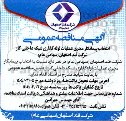 مناقصه عمومی انتخاب پیمانکار مجری عملیات لوله گذاری شبکه داخلی گاز